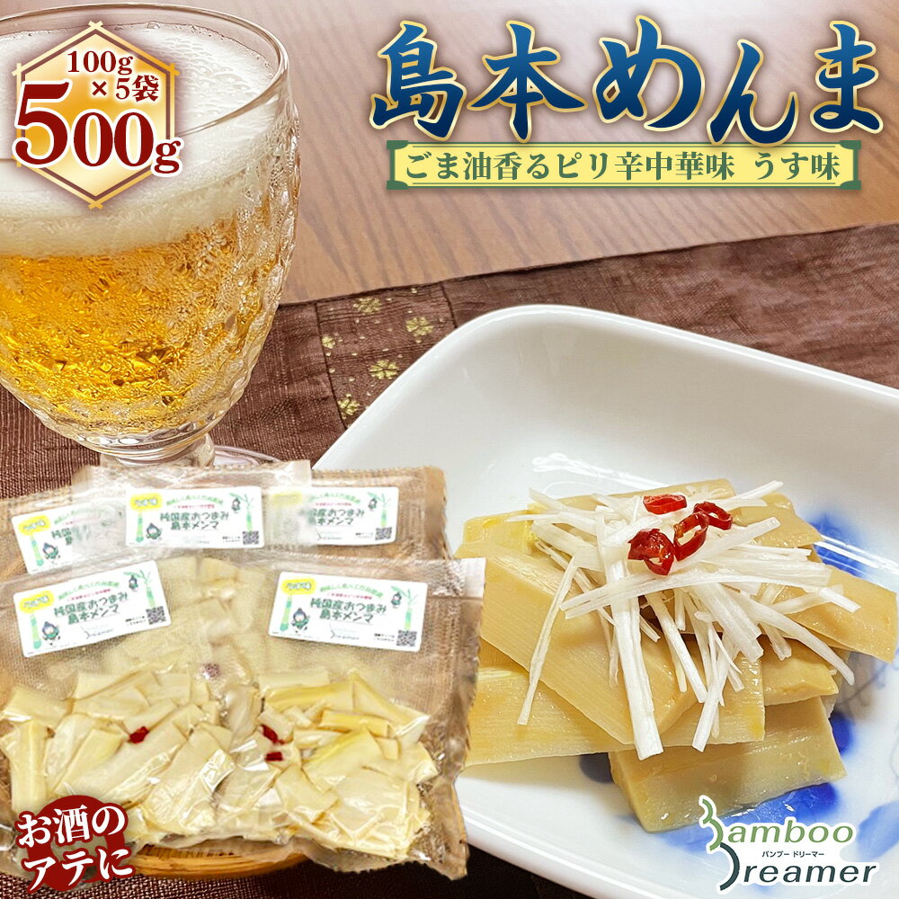 【ふるさと納税】純国産島本メンマ（ごま油香るピリ辛中華味 うす味）500g ／ めんま たけのこ 筍 おつまみ 惣菜 国産 幼竹 ピリ辛 ご飯のお供 お取り寄せ グルメ ご当地 名物 特産 送料無料 大阪府 No.189