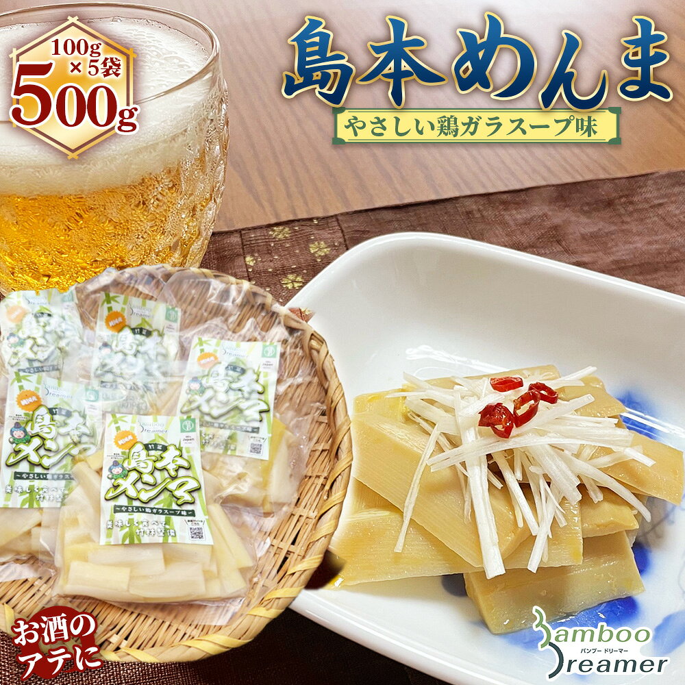 純国産島本メンマ（やさしい鶏ガラスープ味）500g ／ めんま たけのこ 筍 おつまみ 惣菜 国産 幼竹 ご飯のお供 お取り寄せ グルメ ご当地 名物 特産 送料無料 大阪府 No.189