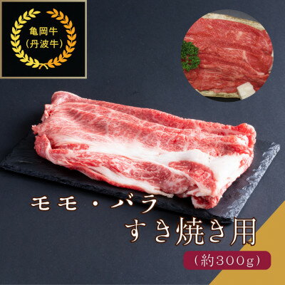 京都肉(亀岡牛・丹波牛)モモ・バラすき焼き用約300g【配送不可地域：離島】【1097653】