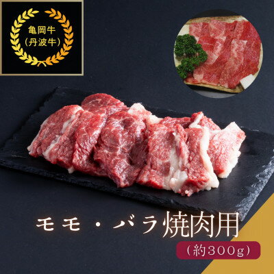 京都肉(亀岡牛・丹波牛)モモ・バラ焼肉用約300g[配送不可地域:離島]