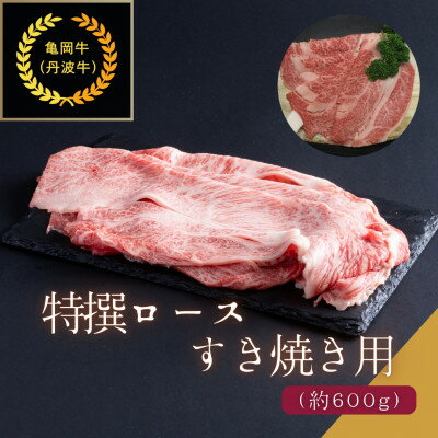 【ふるさと納税】京都肉 亀岡牛・丹波牛 特選ロースすき焼き用約600g【配送不可地域：離島】【1097656】