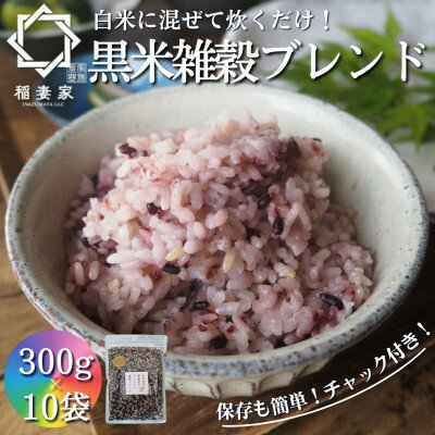 【ふるさと納税】【白米に混ぜて簡単!】国産 黒米ブレンド3.0kg(300g×10袋入り)【1632794】 【ふるさと納税】【白米に混ぜて簡単!】国産 黒米ブレンド3.0kg(300g×10袋入り)【1632794】