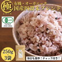 【ふるさと納税】【白米に混ぜて簡単!】国産 有機四穀米ブレンド750g(250g×3袋入り)【1633138】