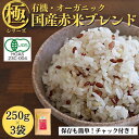 11位! 口コミ数「0件」評価「0」【白米に混ぜて簡単!】国産 有機赤米ブレンド750g(250g×3袋入り)【1633346】