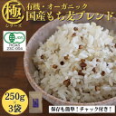 【ふるさと納税】【白米に混ぜて簡単!】国産 有機もち麦ブレンド750g(250g×3袋入り)【1633349】