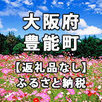 【ふるさと納税】大阪府豊能町への寄付（返礼品はありません）