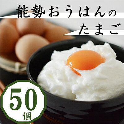 卵がけごはんにおすすめ!健康第一で育てられた希少なブランド鶏の地玉子50個[配送不可地域:離島]