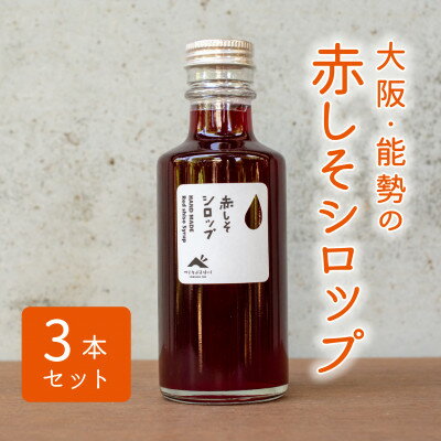 29位! 口コミ数「0件」評価「0」【大阪能勢産】赤しそシロップ　3本セット【1235840】