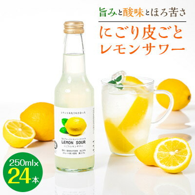 ＜旨みと酸味とほろ苦さ＞にごり皮ごとレモンサワー　250ml×24本【1245075】