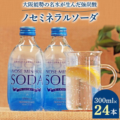 14位! 口コミ数「0件」評価「0」銀座、北新地のバー御用達【能勢ソーダ】をご自宅で。ノセミネラルソーダ　300ml×24本【1245077】