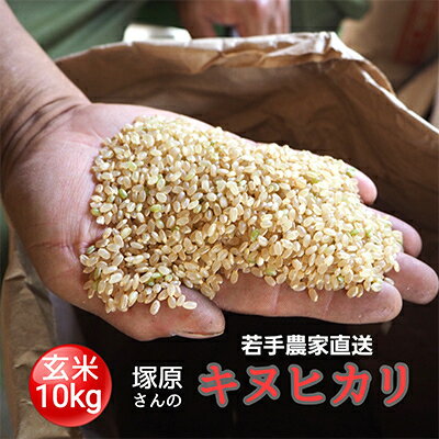【ふるさと納税】[令和4年度産]高齢者の田んぼを受け継ぐ若手後継者「塚原さんのキヌヒカリ」玄米10kg【1261848】のサムネイル