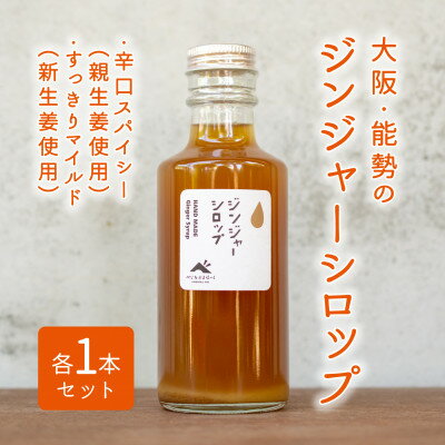 ジンジャーシロップ2本セット(辛口スパイシー・すっきりマイルド各1本)【1276906】