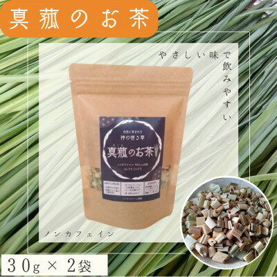 能勢町産 真菰のお茶(30g×2袋セット)