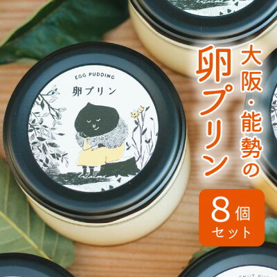 12位! 口コミ数「0件」評価「0」【大阪能勢特産】卵プリン 8個セット【配送不可地域：離島】【1489902】