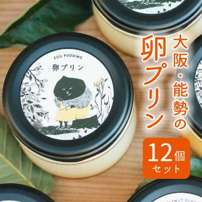 6位! 口コミ数「0件」評価「0」【大阪能勢特産】卵プリン 12個セット【配送不可地域：離島】【1489904】