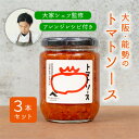 14位! 口コミ数「0件」評価「0」【大阪能勢特産】【シェフ監修】【パスタソース】トマトソース3本セット【1491947】