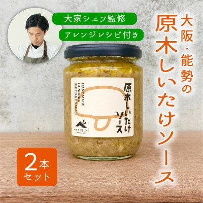 2位! 口コミ数「0件」評価「0」【大阪能勢特産】【シェフ監修】【パスタソース】原木しいたけソース2本セット【1491964】