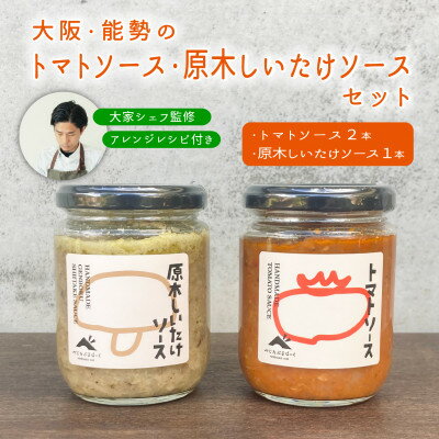 9位! 口コミ数「0件」評価「0」【大阪能勢特産】【シェフ監修】【パスタソース】トマトソース2本と原木しいたけソース1本のセット【1491969】