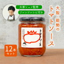 11位! 口コミ数「0件」評価「0」【大阪能勢特産】【シェフ監修】【パスタソース】トマトソース12本セット【1492036】