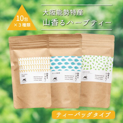 9位! 口コミ数「0件」評価「0」【大阪能勢特産】山香るハーブティー　ティーバッグタイプ　10包入×3種セット【1492395】