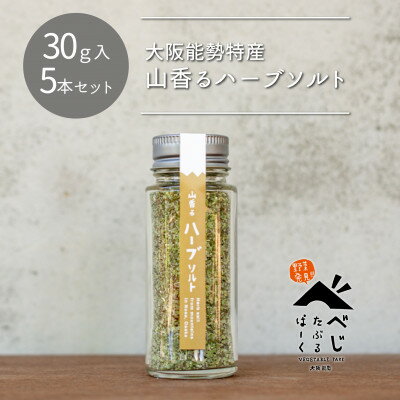 【ふるさと納税】【大阪能勢特産】山香るハーブソルト5本セット【1582542】