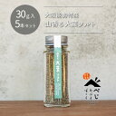 【ふるさと納税】【大阪能勢特産】山香る大葉ソルト5本セット【1582543】