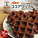 【ふるさと納税】【ふるさと納税限定】マネケン ココアワッフル16個入り 冷凍 規格外セット(NFR-C16)_ ワッフル スイーツ デザート お菓子 おやつ 人気 美味しい Manneken お取り寄せ お取り寄せスイーツ 規格外 不揃い 訳あり ココア 【配送不可地域:離島】【1529951】