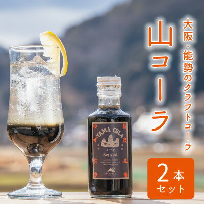 山コーラ　2本セット　〜YAMA COLA 大阪能勢のクラフトコーラシロップ〜【1288037】