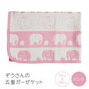【ふるさと納税】ぞうさんの五重ガーゼケット70×100cm (ピンク)【1051179】