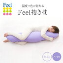 【ふるさと納税】不思議な抱き枕 FEEL抱き枕 145cm(パープル)【1051182】