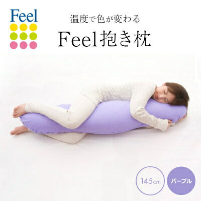 不思議な抱き枕　FEEL抱き枕　145cm(パープル)【1051182】