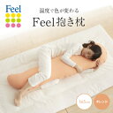 【ふるさと納税】不思議な抱き枕 FEEL抱き枕 145cm(オレンジ)【1051183】