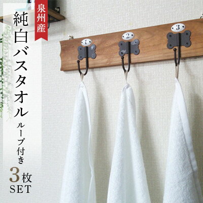 純白バスタオル3枚セット ループ付き 泉州産