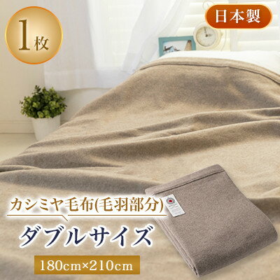 13位! 口コミ数「0件」評価「0」ダブルサイズカシミヤ毛布(毛羽部分)【1052965】