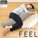 【ふるさと納税】不思議な抱き枕　FEEL抱き枕　145cm(グレー)【1070221】
