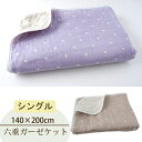 【ふるさと納税】六重ガーゼケット 大人用 140×200cm 水玉(パープル/ブラウン)【G1078347】