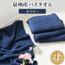 21位! 口コミ数「1件」評価「5」泉州産フェイスタオル4枚セット・ネイビー【1082356】