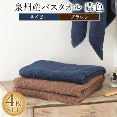 【ふるさと納税】泉州産バスタオル4枚・濃色セット【11094