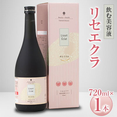 【ふるさと納税】飲む美容液「リセエクラ」720ml ×1本【1114966】