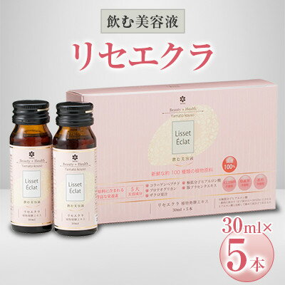 2位! 口コミ数「1件」評価「5」飲む美容液「リセエクラ」30ml×5本【1114967】