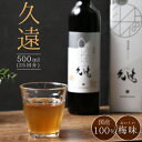 15位! 口コミ数「0件」評価「0」糖類オフの植物発酵(酵素)ドリンク「久遠」 500ml(25回分)【1114969】