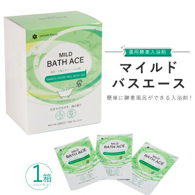 癒しの入浴剤!薬用酵素入浴剤「マイルドバスエース」1箱(25g×30包)