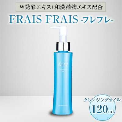 W発酵エキス+和漢植物エキス配合 FRAIS FRAIS-フレフレ- クレンジングオイル 120ml