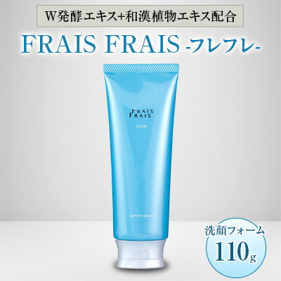 W発酵エキス+和漢植物エキス配合 FRAIS FRAIS-フレフレ- 洗顔フォーム 110g