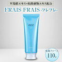 【ふるさと納税】W発酵エキス+和漢植物エキス配合 FRAIS FRAIS-フレフレ- 洗顔フォーム 110g【1116959】