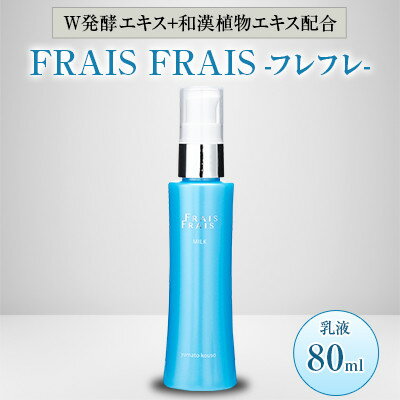 W発酵エキス+和漢植物エキス配合 FRAIS FRAIS-フレフレ- 乳液 80ml