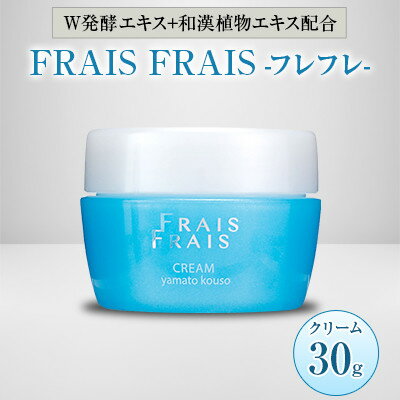 W発酵エキス+和漢植物エキス配合 FRAIS FRAIS-フレフレ- クリーム 30g