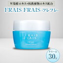 【ふるさと納税】W発酵エキス+和漢植物エキス配合 FRAIS FRAIS-フレフレ- クリーム 30g【1116962】