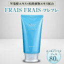 2位! 口コミ数「0件」評価「0」W発酵エキス+和漢植物エキス配合 FRAIS FRAIS-フレフレ- オールインワンジェル 80g【1116963】