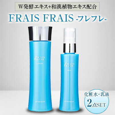 【ふるさと納税】W発酵エキス+和漢植物エキス配合 FRAIS FRAIS-フレフレ- 2点セット【1116964】